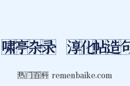 啸亭杂录·淳化帖造句是什么意思的图片